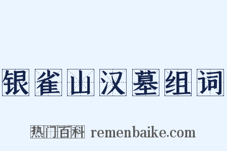 银雀山汉墓组词是什么意思的图片